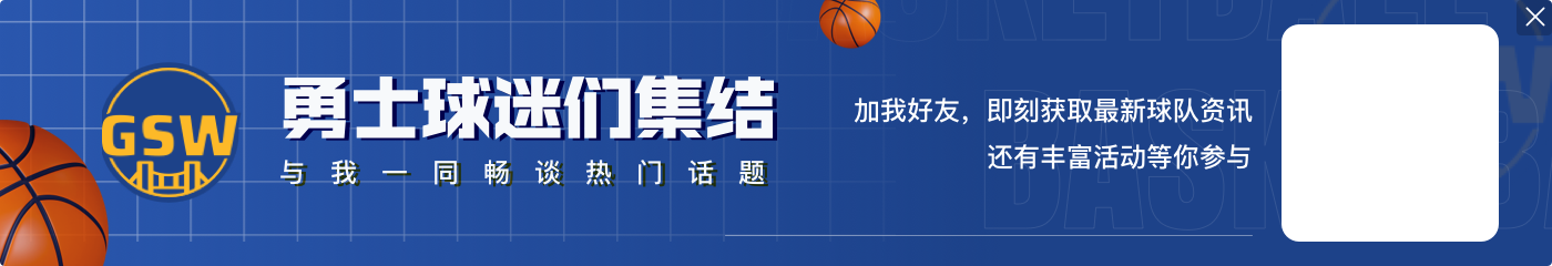 科尔:我执教库里10年了&知道他的价值 我能从华子身上看到这一点