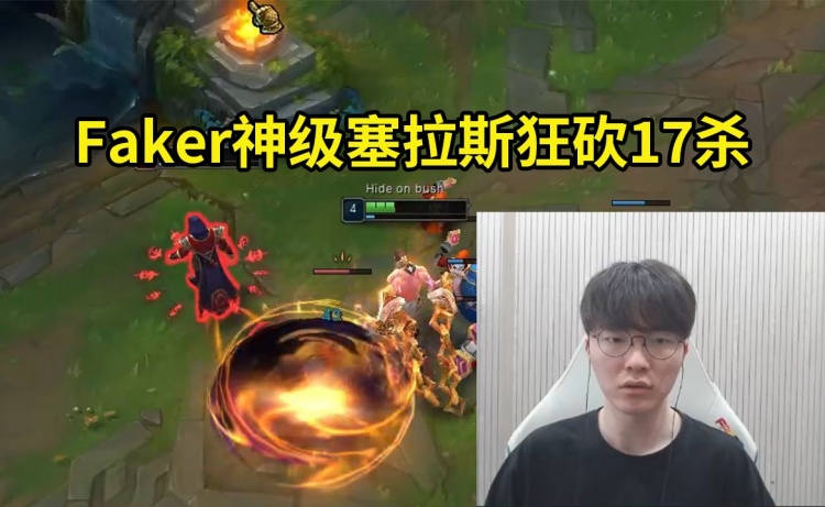 Faker回归排位顶级塞拉斯狂砍17杀:我大概有一个月没打排位了!