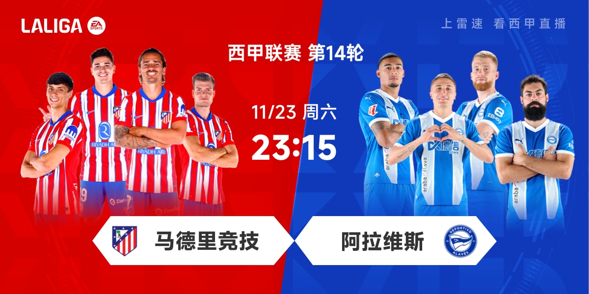👀西甲前瞻：西蒙尼迎执教700场里程碑，马竞战阿拉维斯剑指5连胜