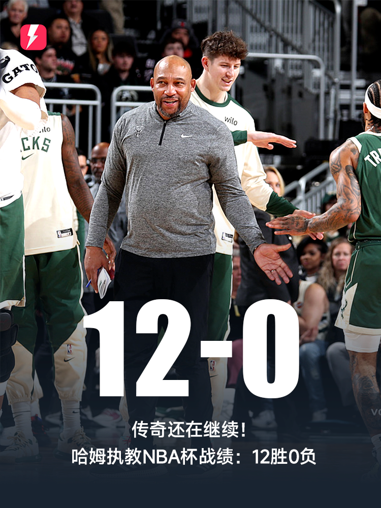 👏传奇还在继续！哈姆执教NBA杯战绩12胜0负，未尝一败